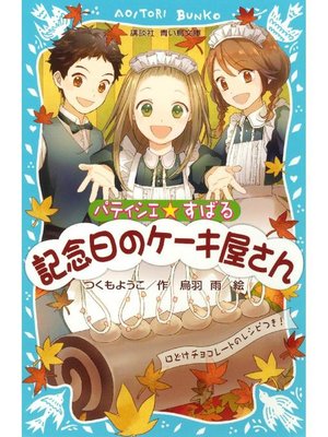 cover image of パティシエ☆すばる 記念日のケーキ屋さん: 本編